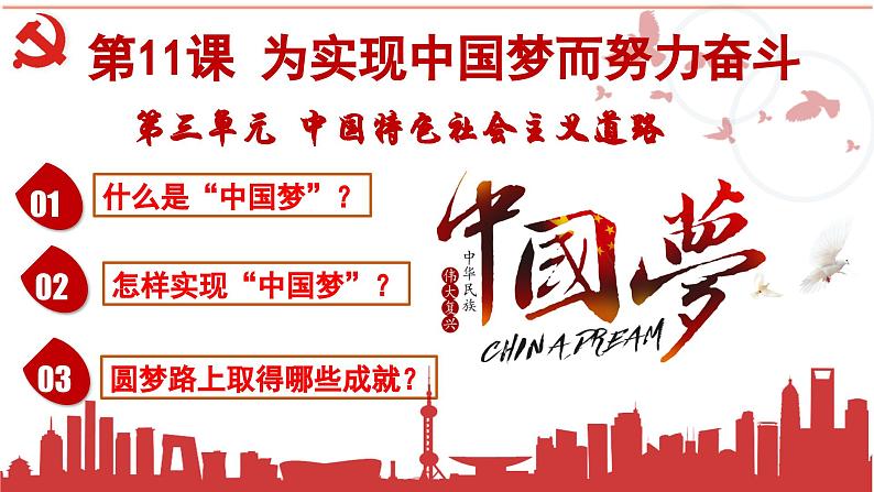 【核心素养目标】统编版八年级下册历史第11课为实现中国梦而努力奋斗课件+教案+课时训练02