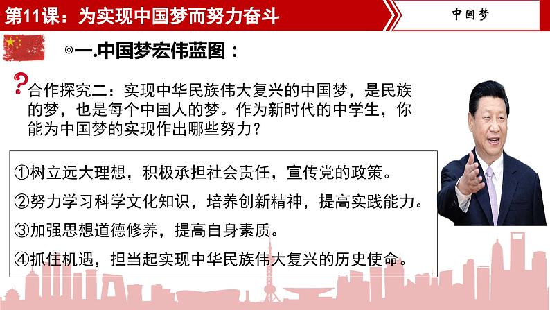 【核心素养目标】统编版八年级下册历史第11课为实现中国梦而努力奋斗课件+教案+课时训练07