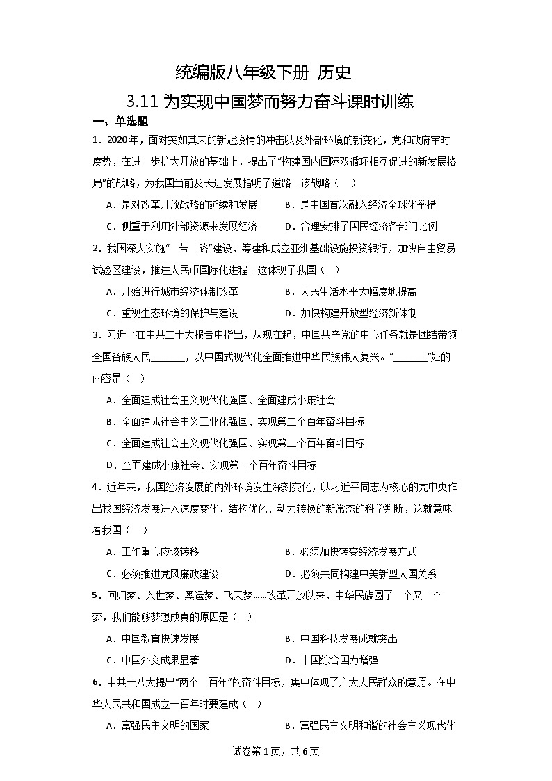 【核心素养目标】统编版八年级下册历史第11课为实现中国梦而努力奋斗课件+教案+课时训练01