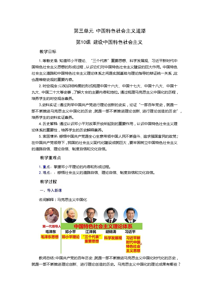 【核心素养目标】统编版历史八年级下册第10课建设中国特色社会主义教案第1页