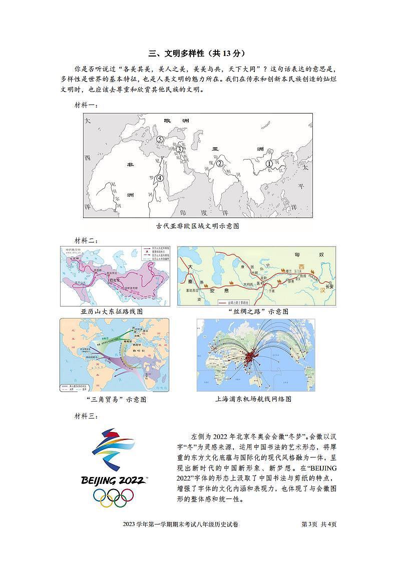 2024上海宝山初二历史一模试卷和答案第3页