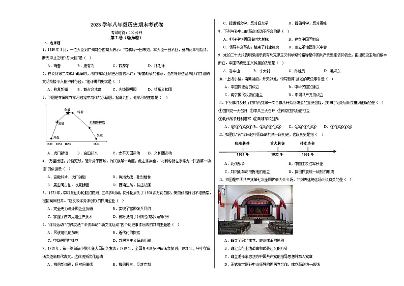湖南省郴州市桂阳县2023-2024学年八年级上学期期末历史试卷01