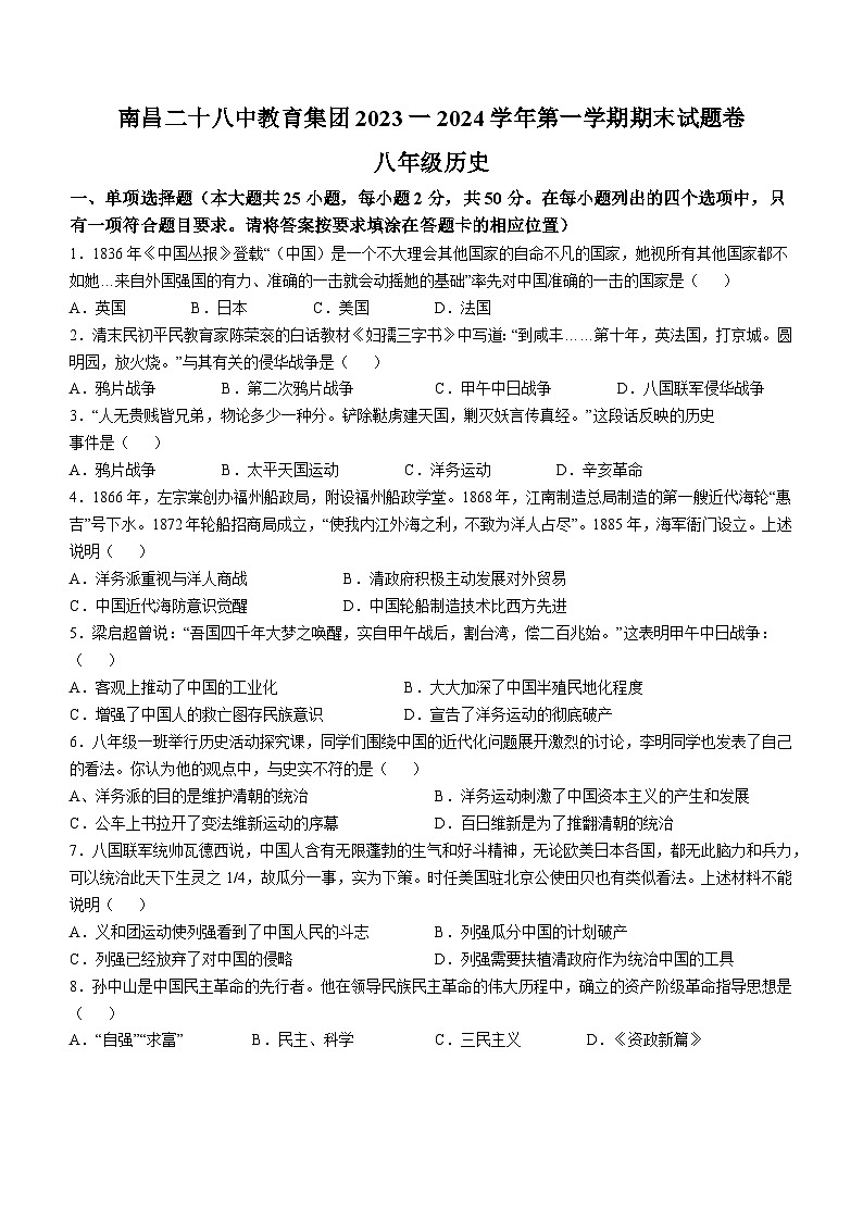 江西省南昌市二十八中教育集团联盟2023-2024学年八年级上学期期末历史试题第1页