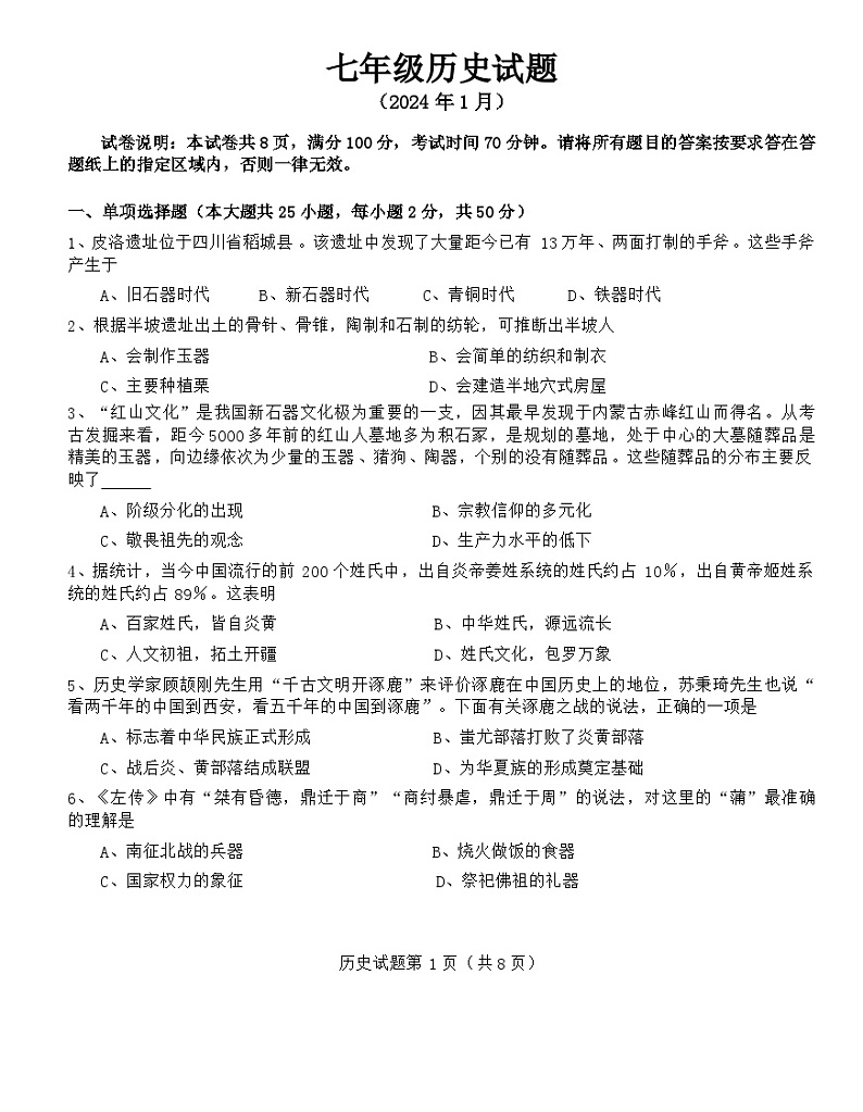 山东省庆云县2023-2024学年七年级上学期期末考试历史试题第1页