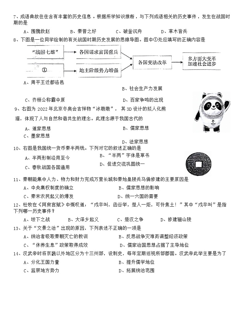山东省庆云县2023-2024学年七年级上学期期末考试历史试题第2页