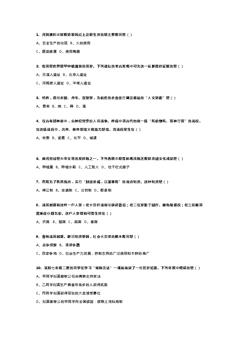 七上历史《期末复习：全册精炼选择题》覆盖考点第1页