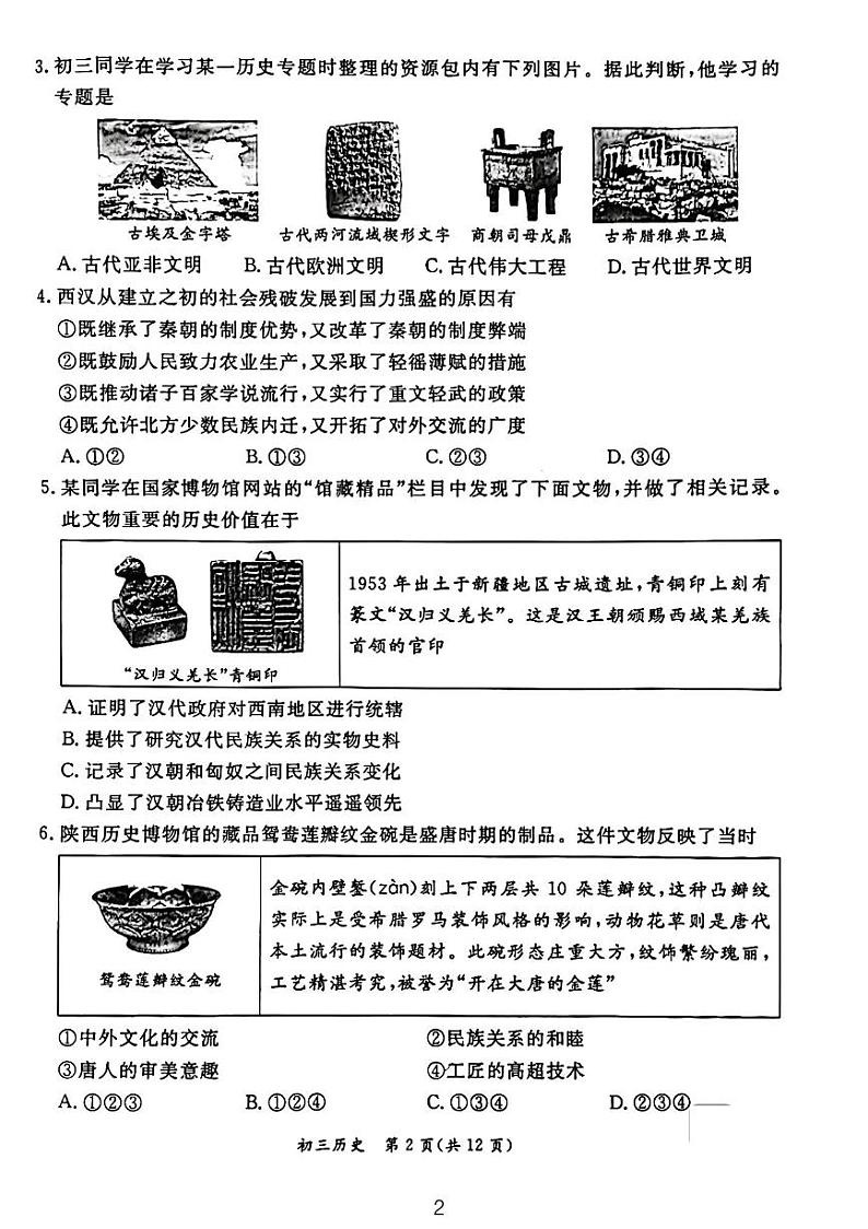 北京市东城区2023-2024初三上学期期末历史试卷02
