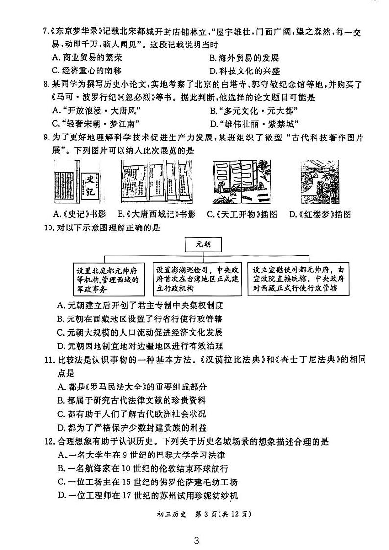 北京市东城区2023-2024初三上学期期末历史试卷03