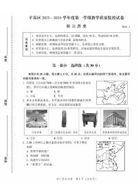 北京市平谷区2023-2024初三上学期期末历史试卷及答案