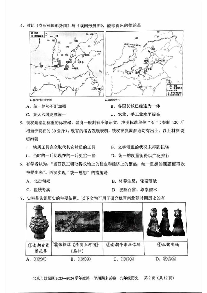 北京市西城区2023-2024初三上学期期末历史试卷及答案02