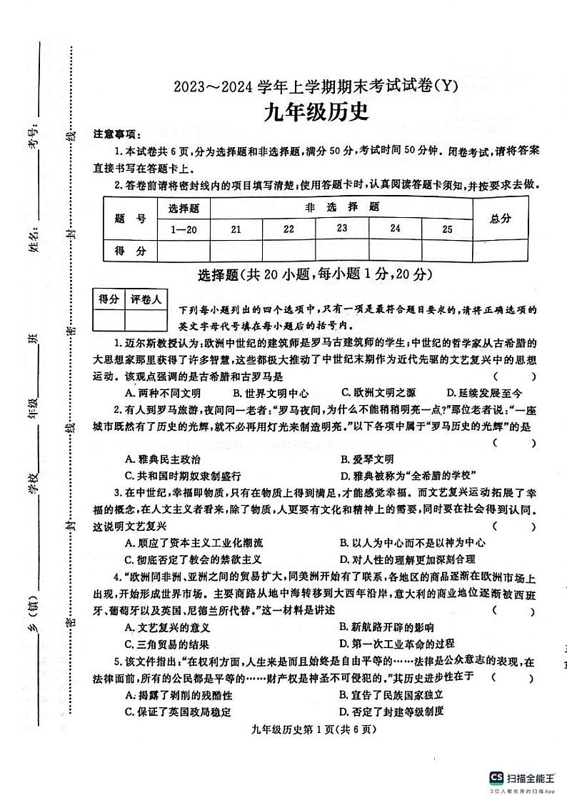 河南省漯河市舞阳县2023-2024学年九年级上学期期末考试历史试题第1页