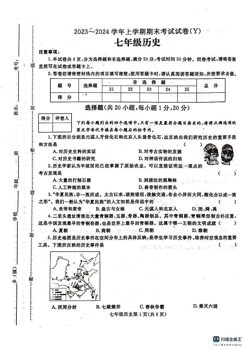 河南省漯河市舞阳县2023-2024学年七年级上学期期末考试历史试题第1页
