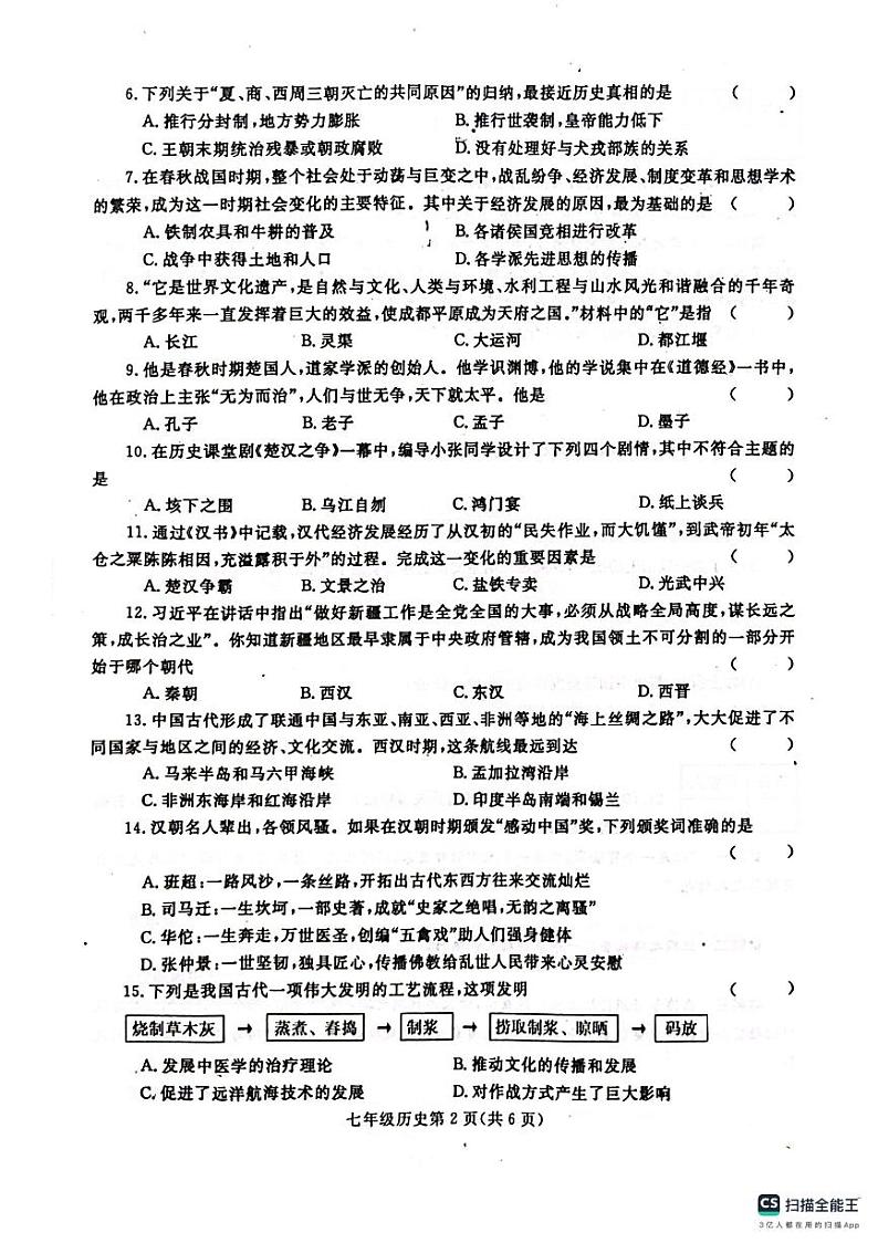河南省漯河市舞阳县2023-2024学年七年级上学期期末考试历史试题第2页