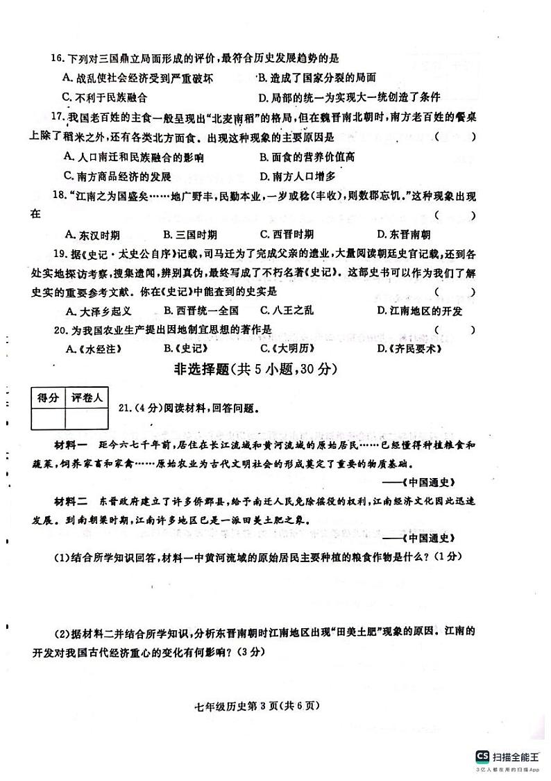 河南省漯河市舞阳县2023-2024学年七年级上学期期末考试历史试题第3页