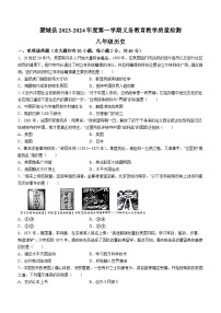 安徽省亳州市蒙城县2023-2024学年八年级上学期期末历史试题（含答案）