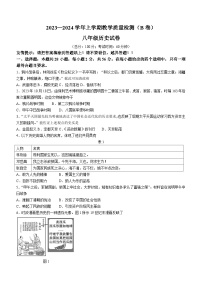 福建省漳州市2023-2024学年八年级上学期期末历史试题（B卷）（含答案）