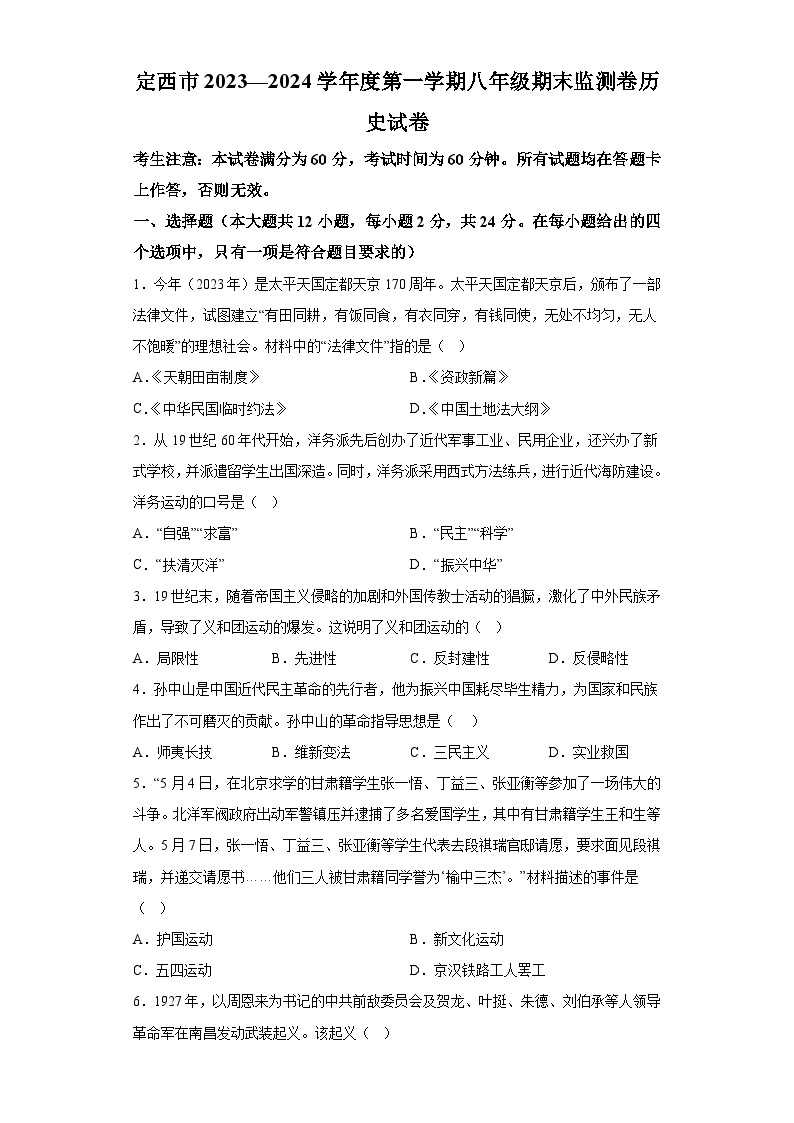 甘肃省定西市岷县2023-2024学年八年级上学期1月期末历史试题（含解析）01