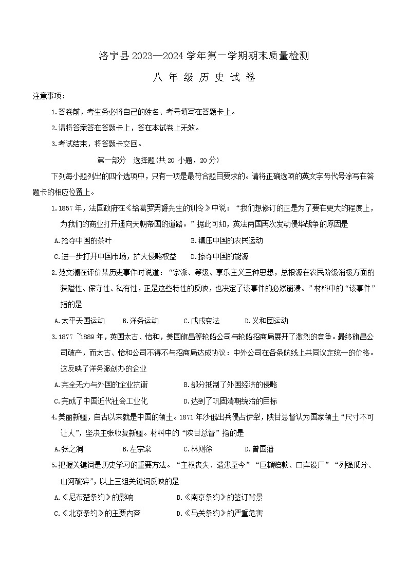 河南省洛阳市洛宁县2023-2024学年八年级上学期1月期末历史试题(含答案)01