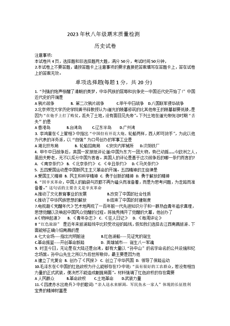 河南省商丘市柘城县2023-2024学年八年级上学期1月期末历史试题（含答案）01