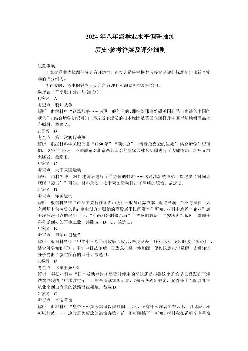 历史新乡八年级学业水平调研抽测答案及评分细则第1页