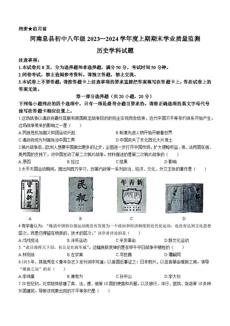 河南省信阳市息县2023-2024学年八年级上学期期末历史试题（含解析）第1页