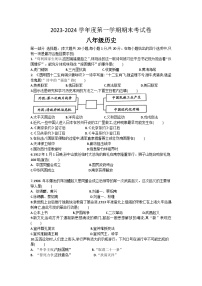 河南省周口市鹿邑县2023-2024学年八年级上学期期末历史试题（含答案）