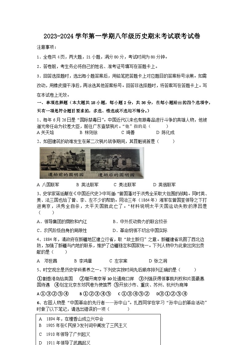 湖北省内地西藏班（校）2023-2024学年八年级上学期期末历史试题（含答案）第1页