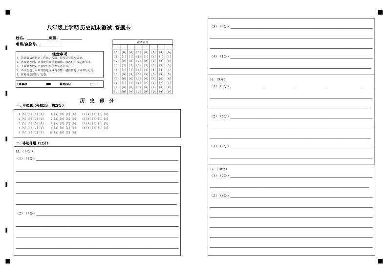 八年级上学期 历史期末测试 答题卡第1页