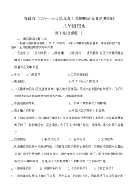 湖北省襄阳市宜城市2023-2024学年部编版八年级上学期1月期末历史试题（含答案）