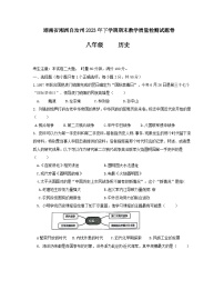 湖南省湘西土家族苗族自治州2023--2024学年部编版八年级上学期期末教学质量检测历史试卷（含答案）