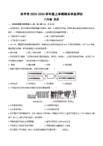 江西省景德镇市乐平市2023-2024学年八年级上学期1月期末历史试题(含答案)