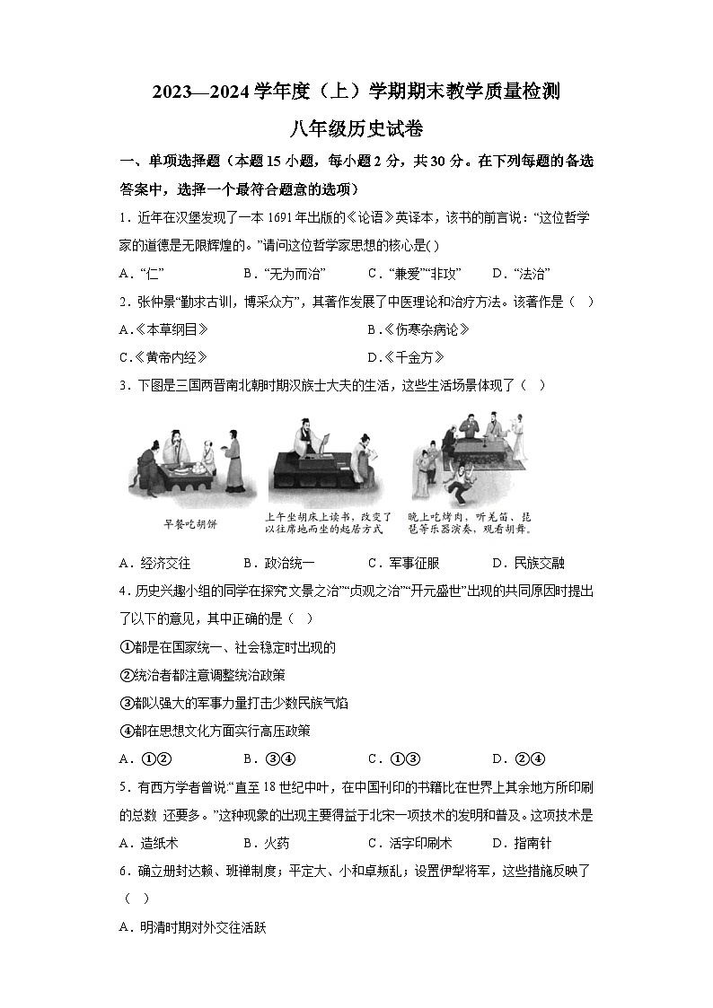 辽宁省抚顺市新抚区2023-2024学年部编版八年级上学期期末教学质量检测历史试题（含解析）01