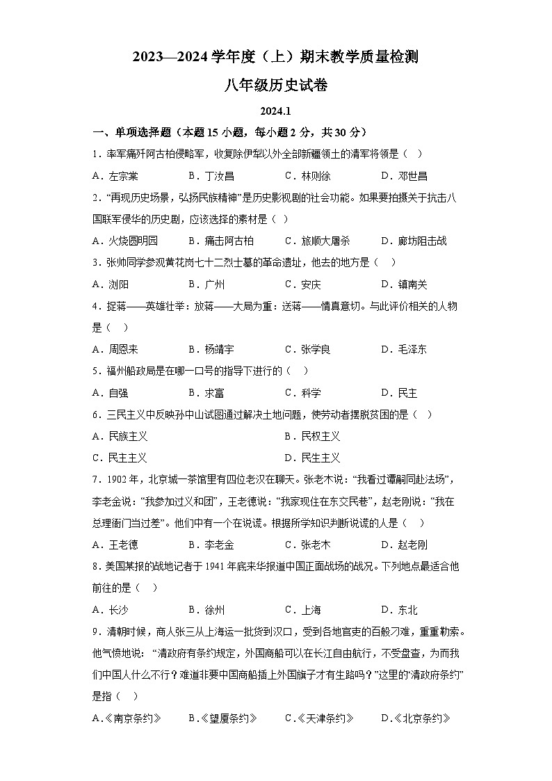 辽宁省阜新市海州区2023-2024学年八年级上学期期末历史试题（含解析）第1页