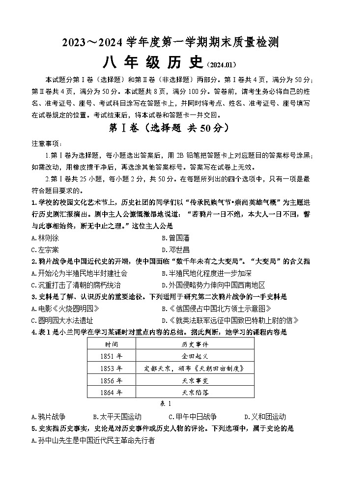 山东省济南市槐荫区2023-2024学年八年级上学期期末考试历史试题（含答案）01