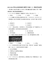 山东省济南市天桥区2023-2024学年部编版八年级上学期期末考试历史试卷（含解析）