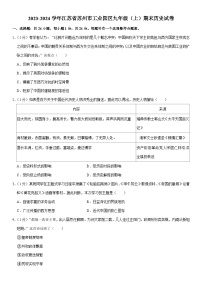 2023-2024学年江苏省苏州市工业园区九年级（上）期末历史试卷（含解析）