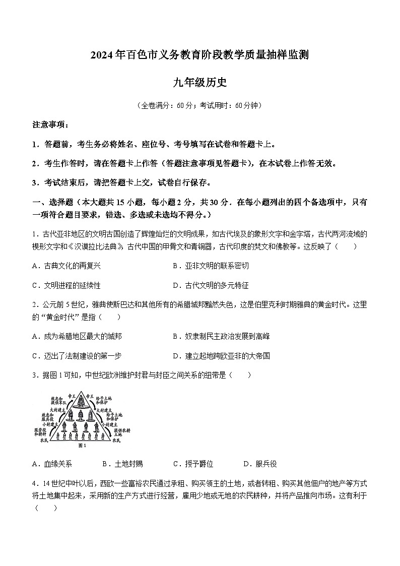 广西壮族自治区百色市2023-2024学年部编版九年级上学期1月期末历史试题（含答案）01
