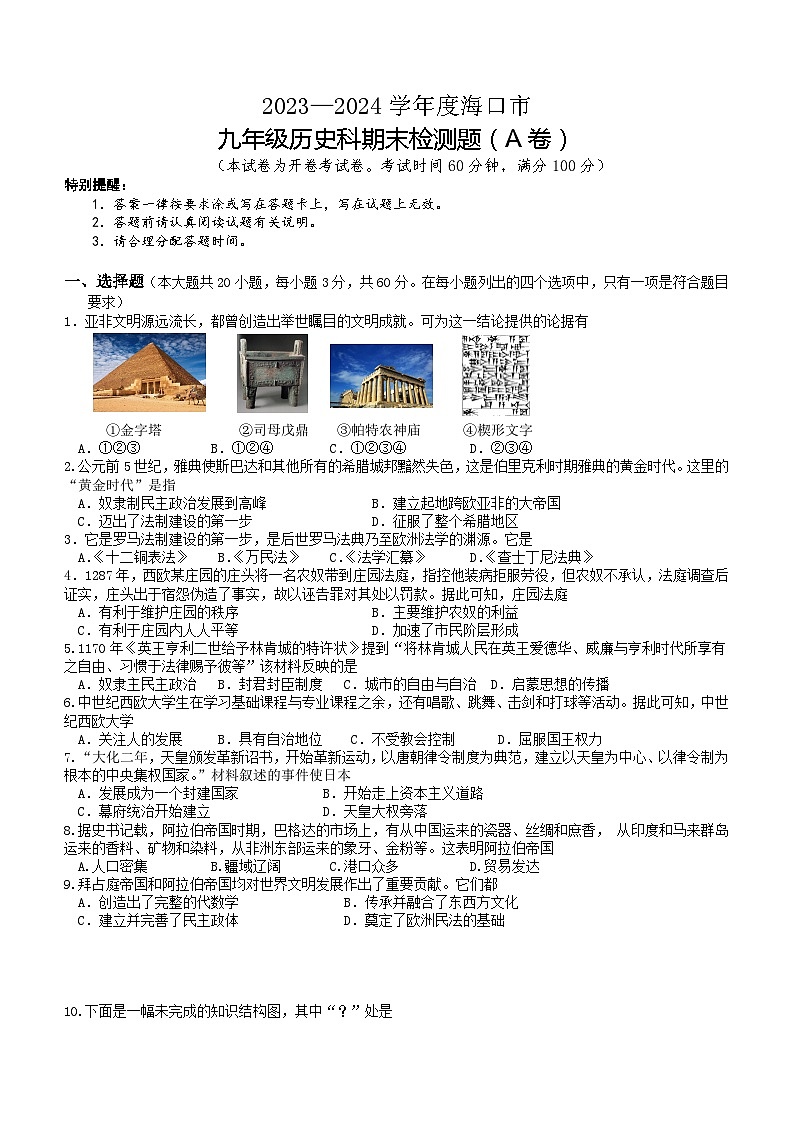 海南省海口市2023-2024学年部编版九年级上学期1月期末历史A卷（含答案）第1页