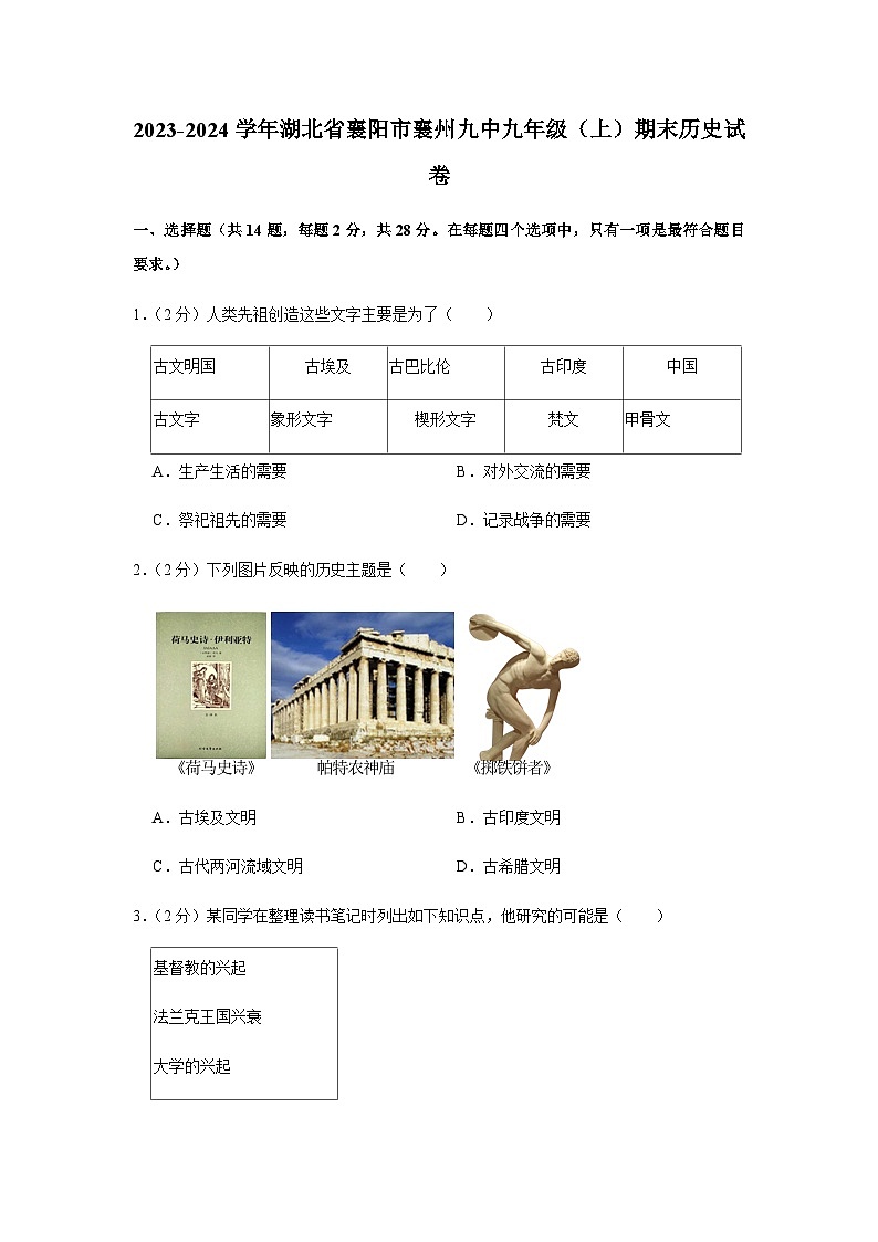 湖北省襄阳市襄州第九中学2023-2024学年部编版九年级上学期期末历史试卷（含解析）第1页