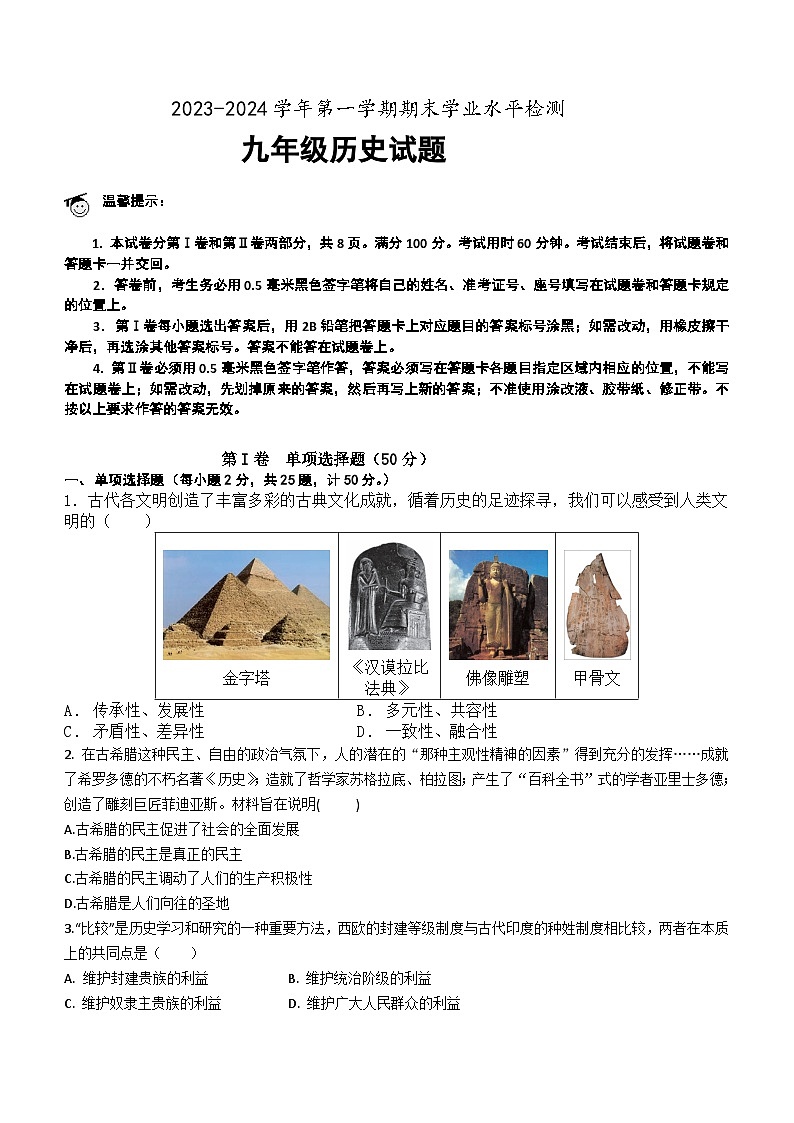 山东省滨州市惠民县2023-2024学年九年级上学期期末历史试题（含答案）第1页