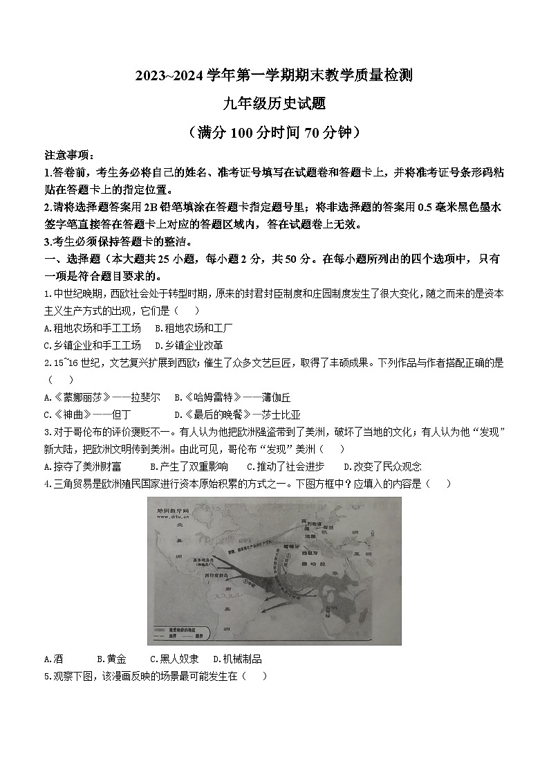 山东省德州市禹城市2023-2024学年九年级上学期期末历史试题（含答案）01