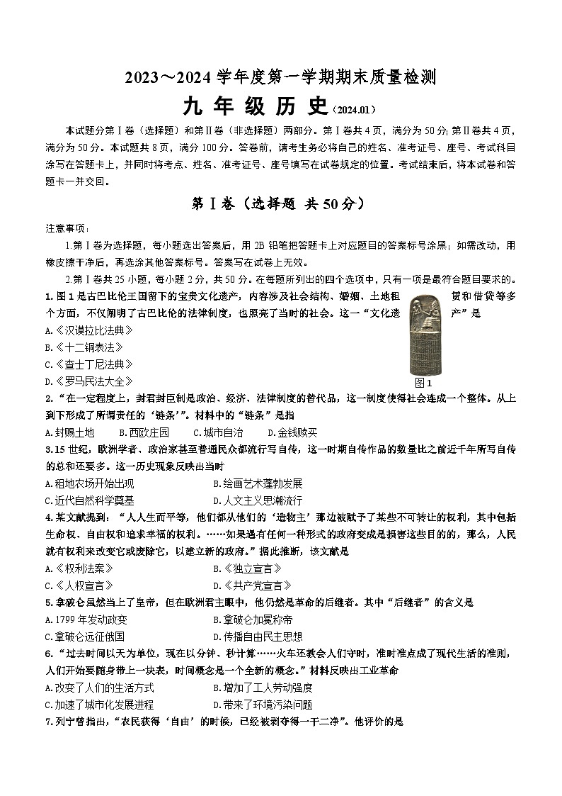 山东省济南市槐荫区2023_2024学年九年级上学期期末历史试题（含答案）第1页