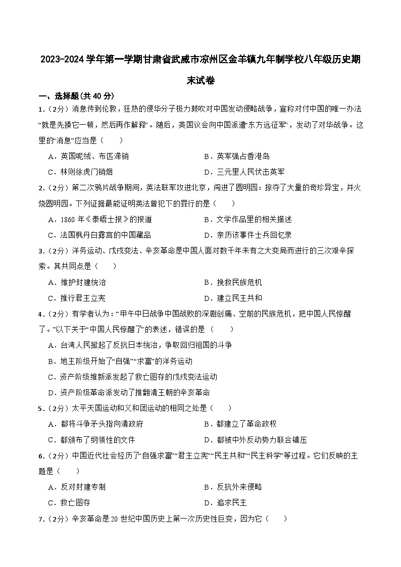 甘肃省武威市凉州区金羊镇九年制学校2023-2024学年部编版八年级上学期期末考试历史试卷（含答案）01