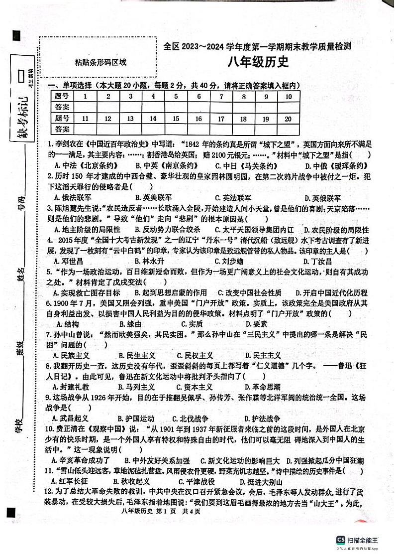 安徽省淮南市潘集区2023-2024学年八年级上学期期末考试历史试题01