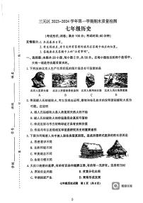 福建省三明市三元区2023-2024学年部编版七年级上学期1月期末历史试题