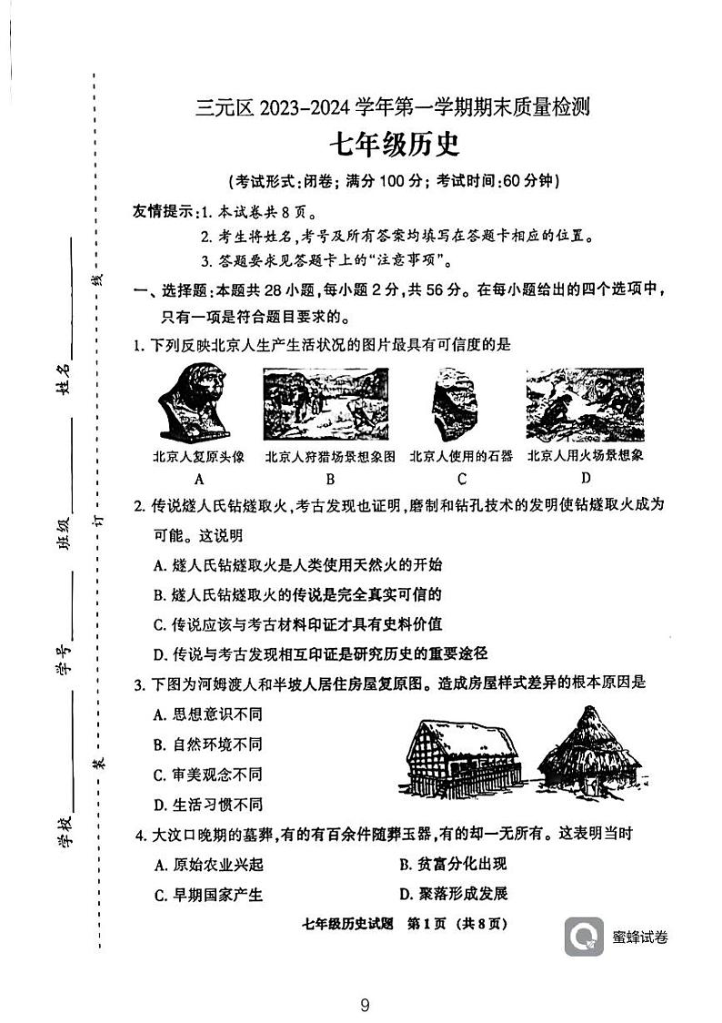 福建省三明市三元区2023-2024学年部编版七年级上学期1月期末历史试题01