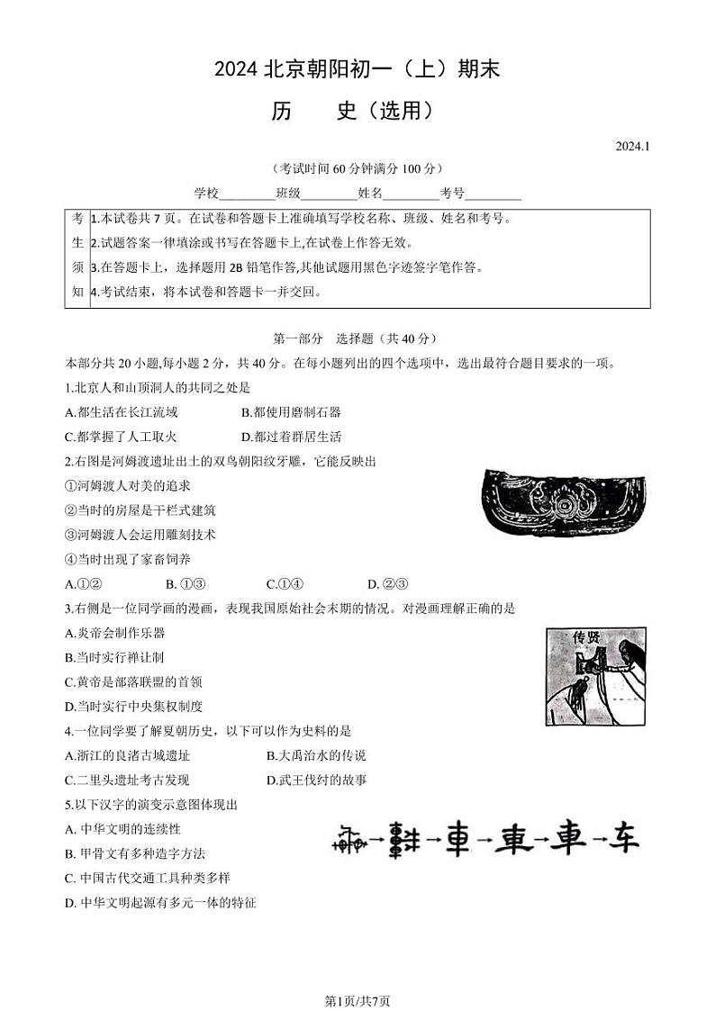 北京朝阳区2023-2024初一上学期期末历史试卷及答案01