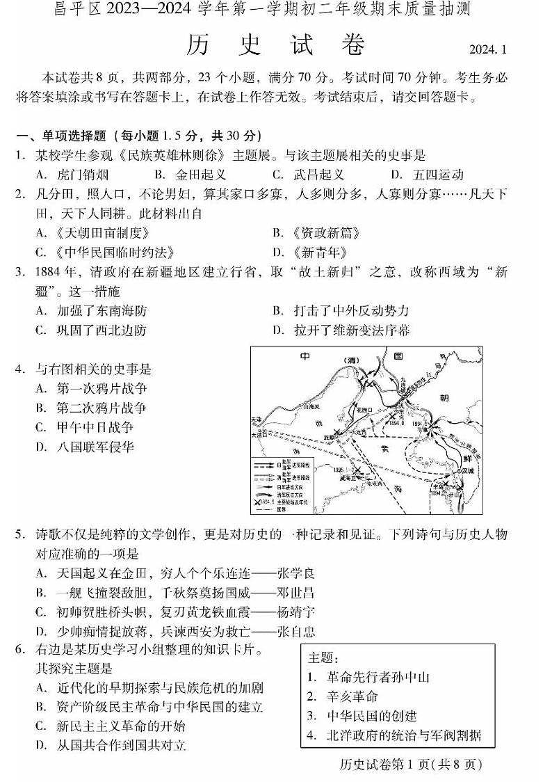 北京昌平区2023-2024初二上学期期末历史试卷及答案第1页