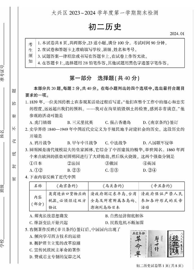 北京大兴区2023-2024初二上学期期末历史试卷及答案第1页