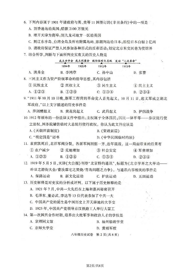 北京顺义区2023-2024初二上学期期末历史试卷及答案第2页